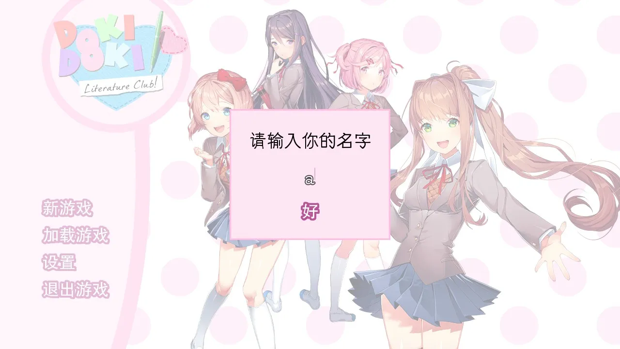 doki doki literary club(����������Ϸ)