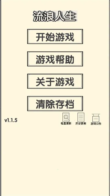 流浪人生2命运(文字冒险游戏) 流浪人生2命运(文字冒险游戏)