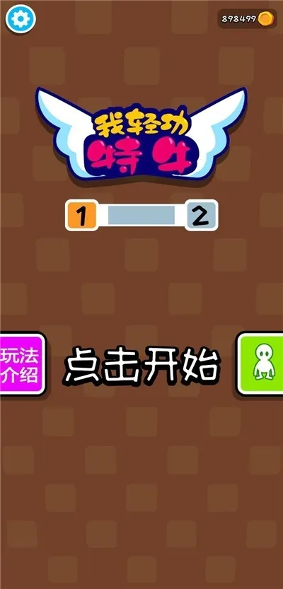 我轻功特牛(火柴人竞速游戏) 我轻功特牛(火柴人竞速游戏)