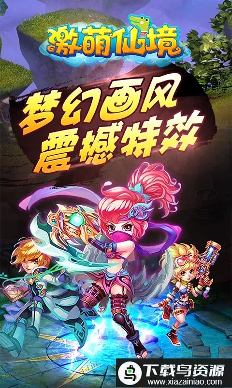 激萌仙境(梦幻回合手游) 激萌仙境(梦幻回合手游)