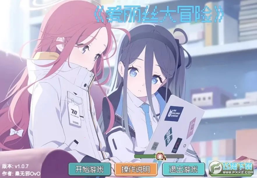 爱丽丝大冒险 爱丽丝大冒险