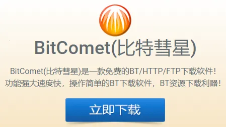 BitComet安卓版手机版 BitComet安卓版手机版