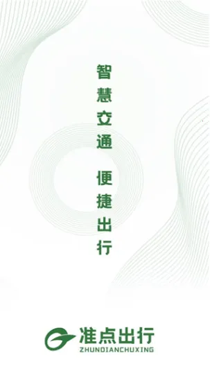 准点出行安卓版手机版 准点出行安卓版手机版