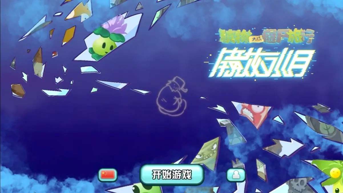 ֲ���ս��ʬ������(ͬ�˲���������Ϸ)