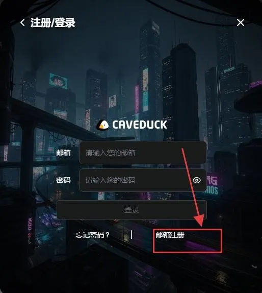 Caveduck中文版2026官方正版 Caveduck中文版2026官方正版