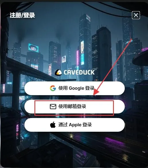 Caveduck中文版2026官方正版 Caveduck中文版2026官方正版
