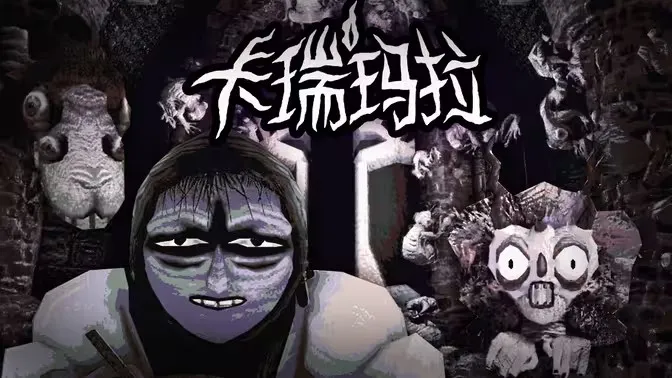 卡瑞玛拉:枯枝之下最新手机版 卡瑞玛拉:枯枝之下最新手机版
