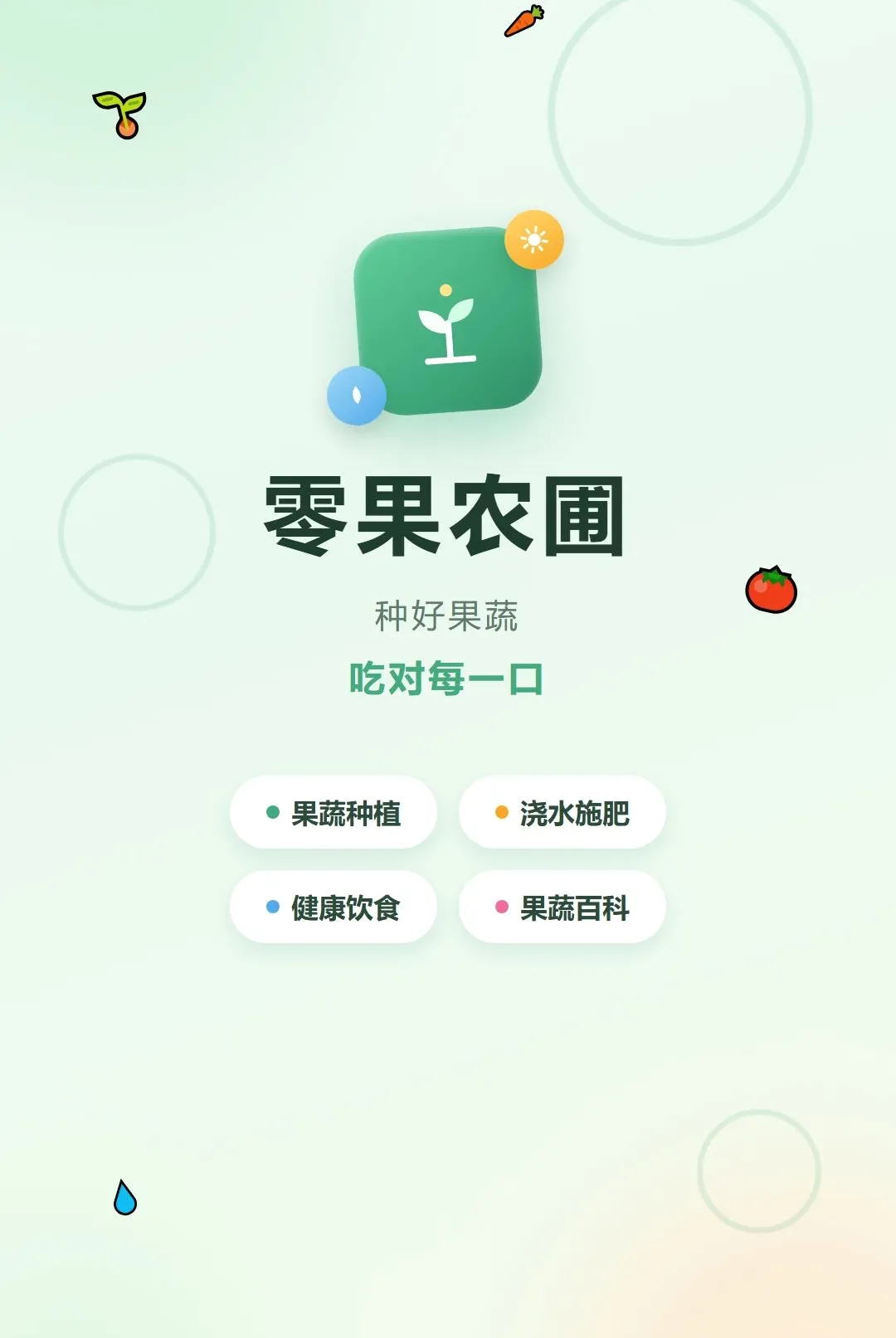 零果农圃(健康果蔬助手) 零果农圃(健康果蔬助手)