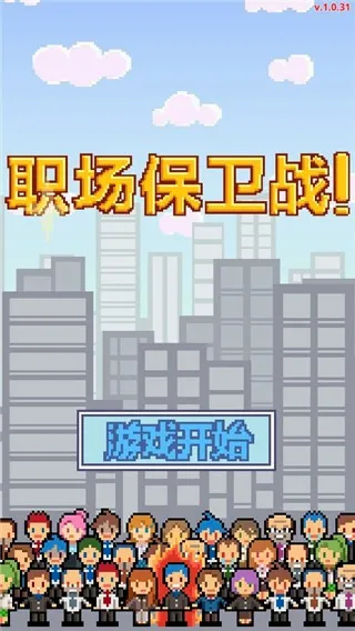 职场保卫战中文版安卓版手机版 职场保卫战中文版安卓版手机版