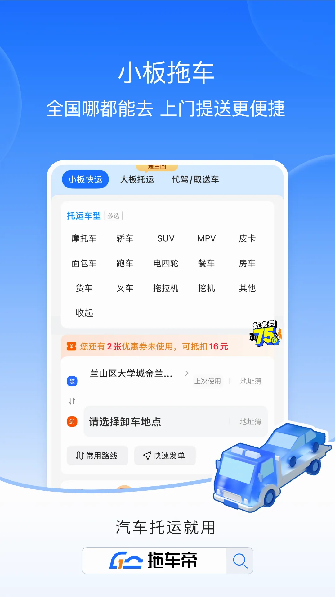 拖车帝全国领先汽车轿车托运软件(汽车托运平台) 拖车帝全国领先汽车轿车托运软件(汽车托运平台)