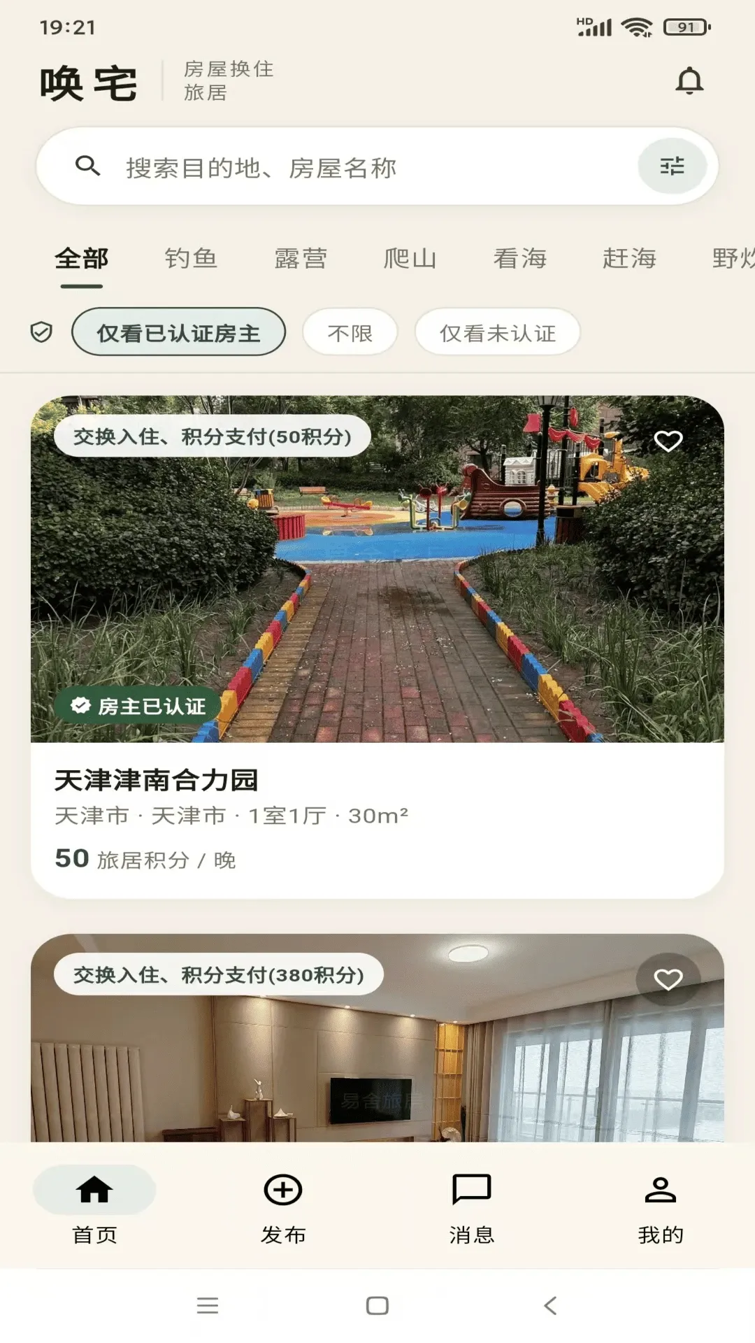唤宅房屋换住旅居软件(换住旅居平台) 唤宅房屋换住旅居软件(换住旅居平台)
