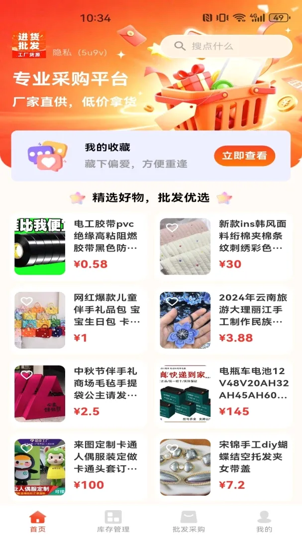 义乌小商品特惠批发软件(采购批发工具) 义乌小商品特惠批发软件(采购批发工具)