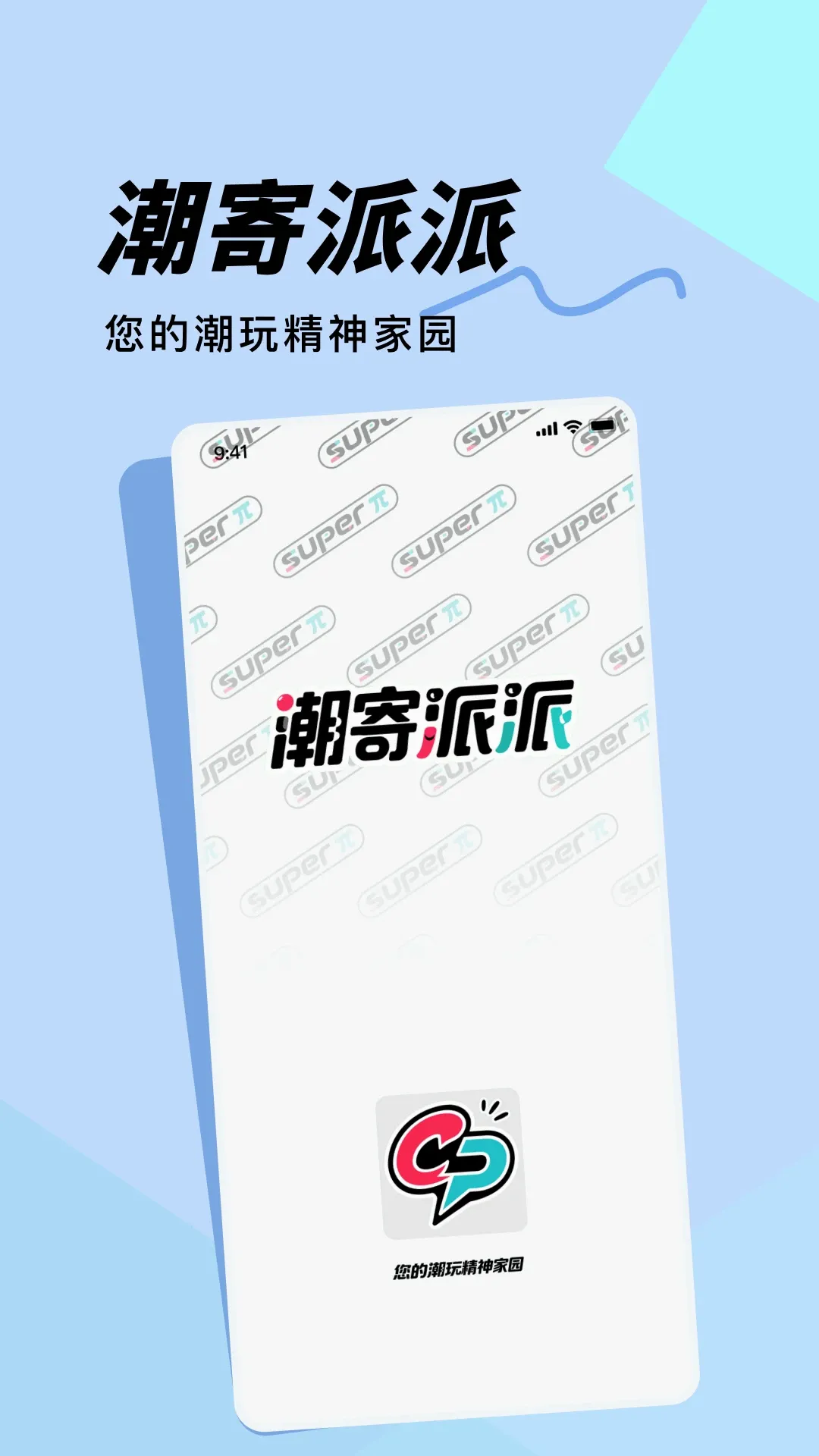 潮寄派派2026官方正版 潮寄派派2026官方正版
