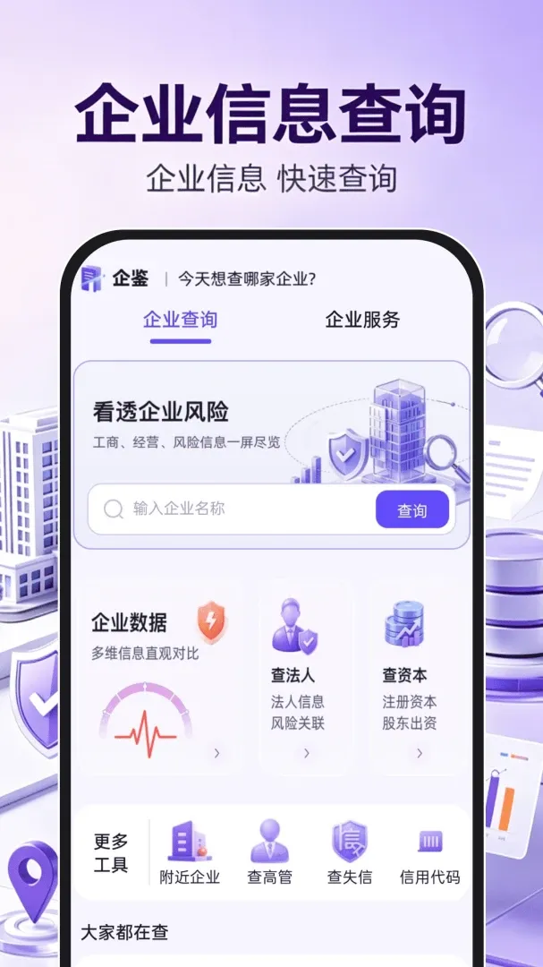 企业信息信用查询通2026官方正版 企业信息信用查询通2026官方正版