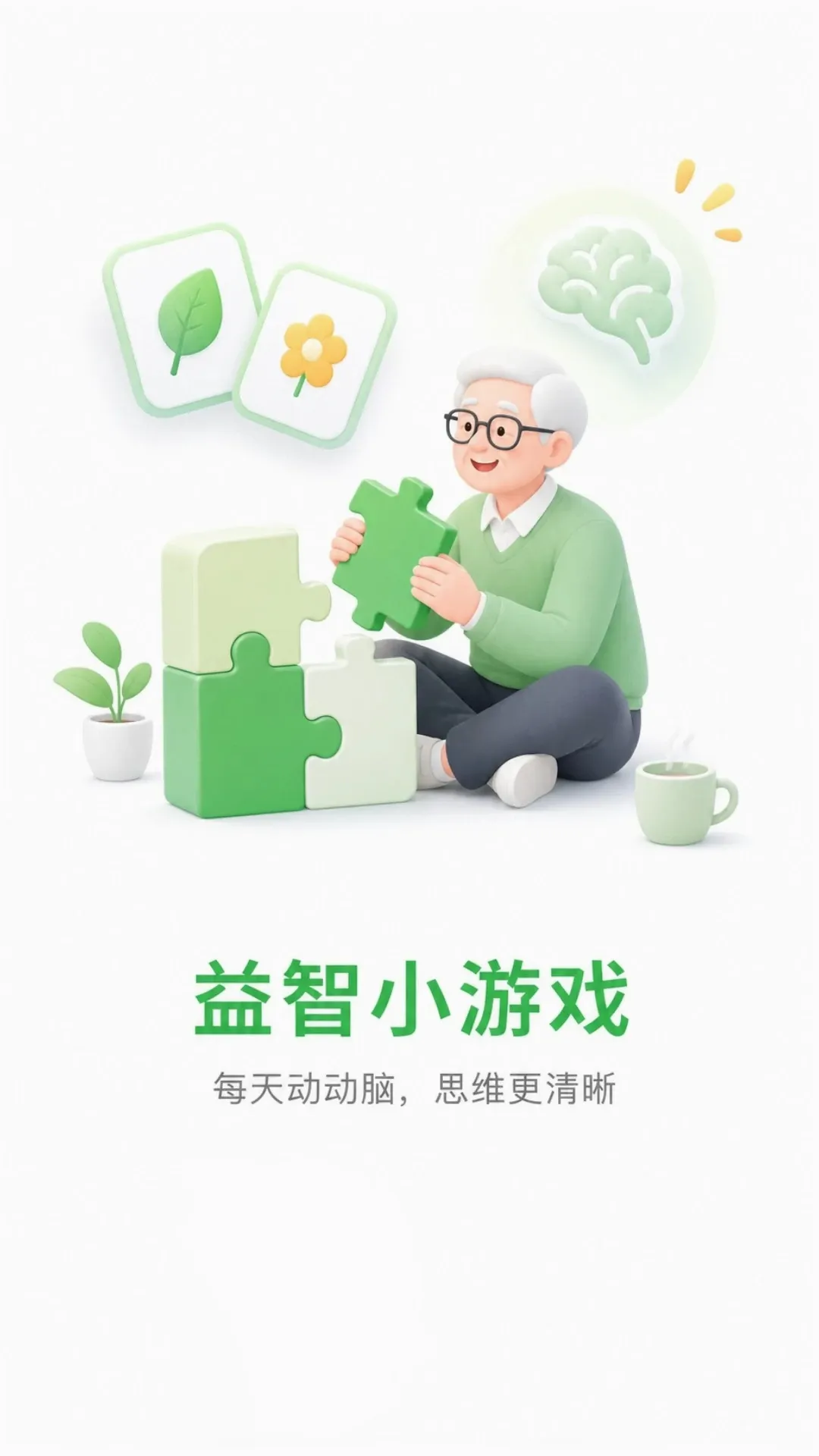 立乐康(康养游戏应用) 立乐康(康养游戏应用)