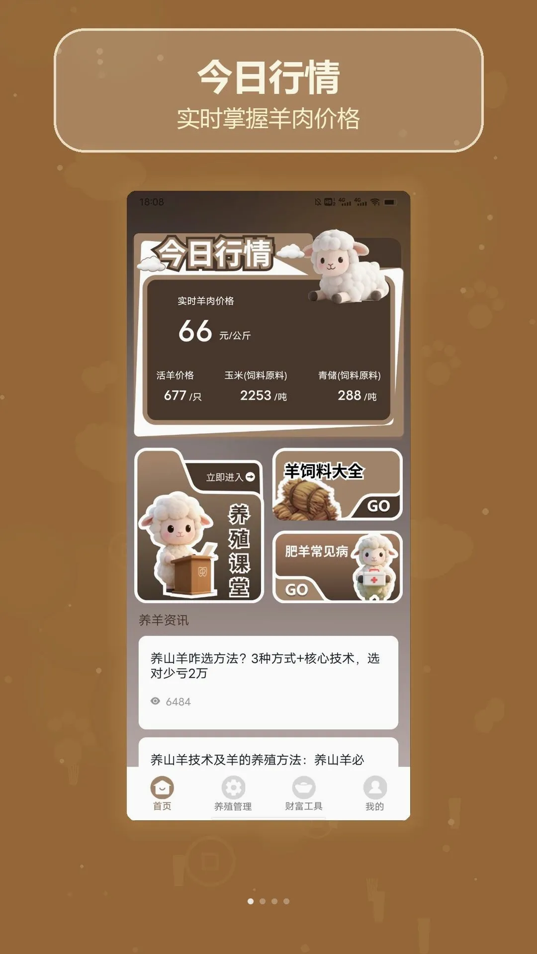 羊气十足(养羊助手应用) 羊气十足(养羊助手应用)