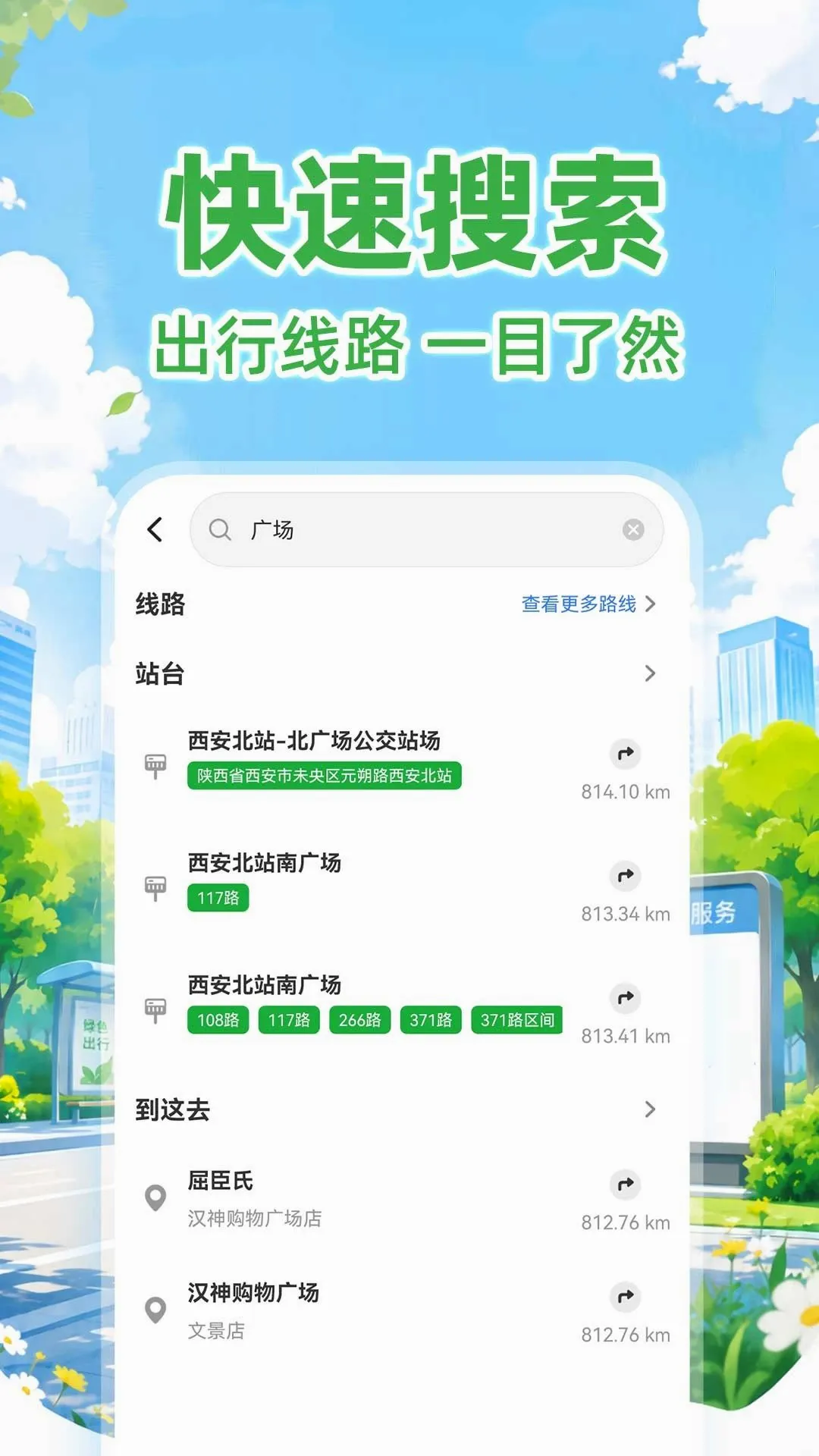 公交出行线路快查(公交出行工具) 公交出行线路快查(公交出行工具)