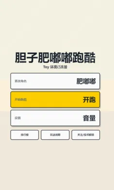 胆子肥嘟嘟跑酷网页版2026官方正版 胆子肥嘟嘟跑酷网页版2026官方正版