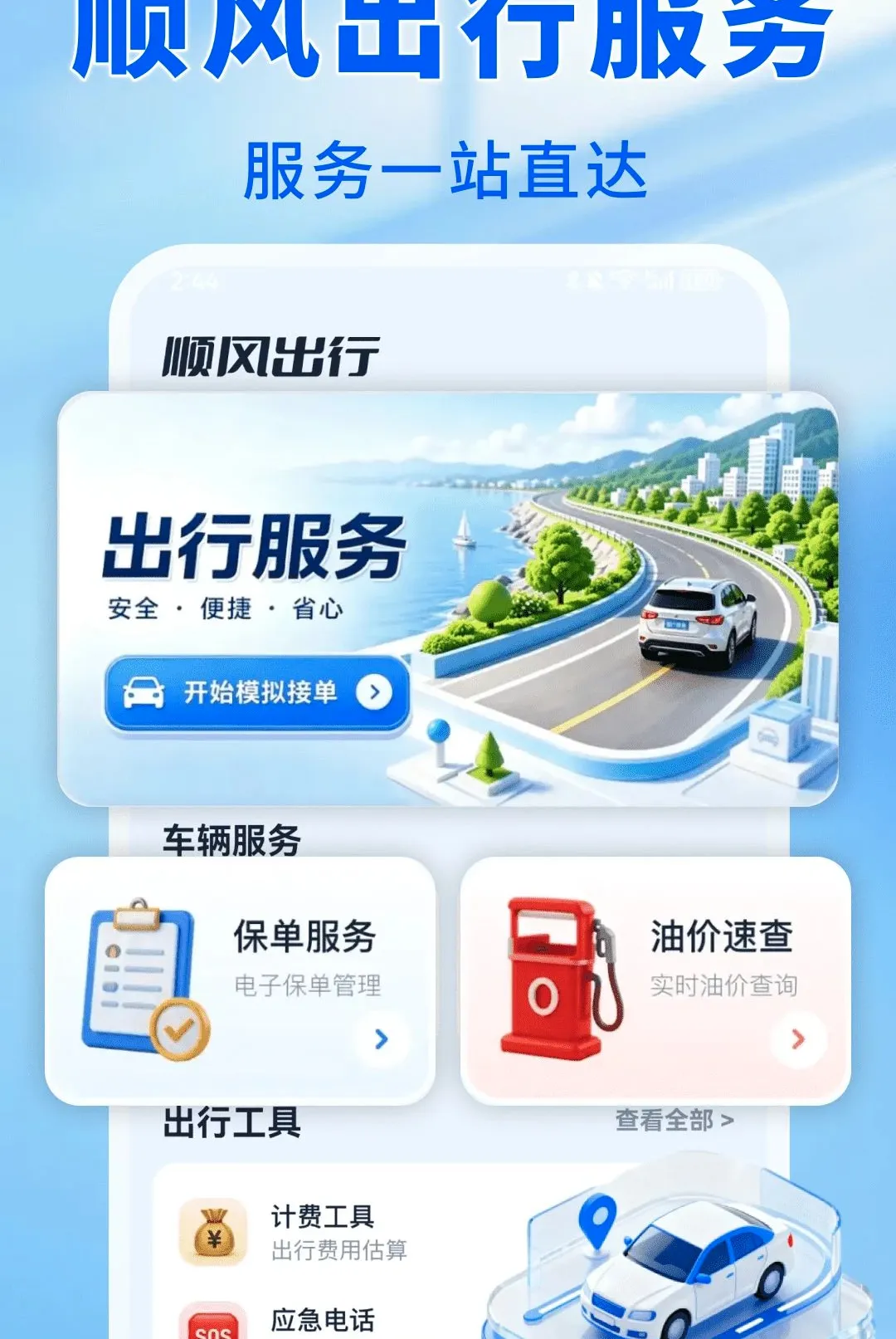 车主顺风出发(车主出行服务) 车主顺风出发(车主出行服务)
