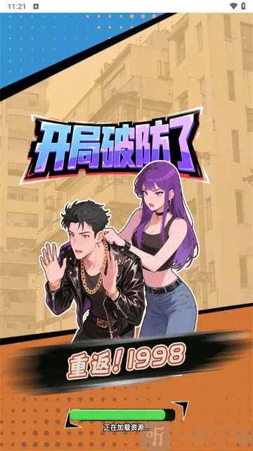 重返1998最新手机版 重返1998最新手机版