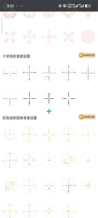 Crosshair Pro准星辅助器 Crosshair Pro准星辅助器