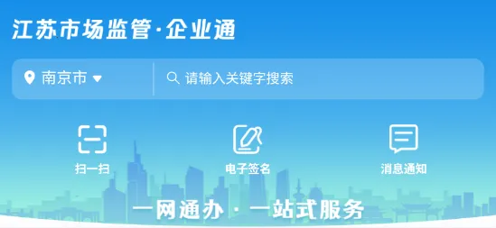 企业通(企业政务服务) 企业通(企业政务服务)