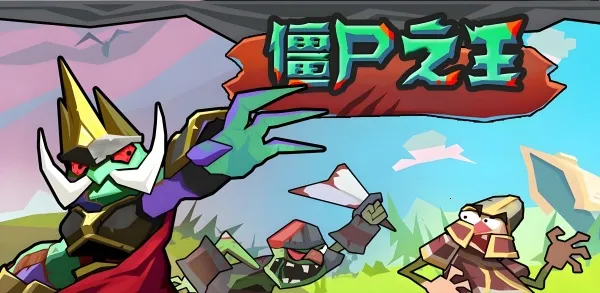 ��ʬ֮������(��ʬð����Ϸ)