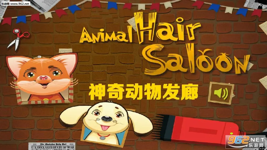 神奇动物发廊(动物造型游戏) 神奇动物发廊(动物造型游戏)