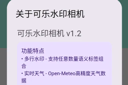 可乐水印相机(多功能拍照软件) 可乐水印相机(多功能拍照软件)