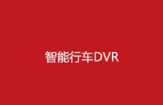 智能行车影像(行车影像app功能) 智能行车影像(行车影像app功能)