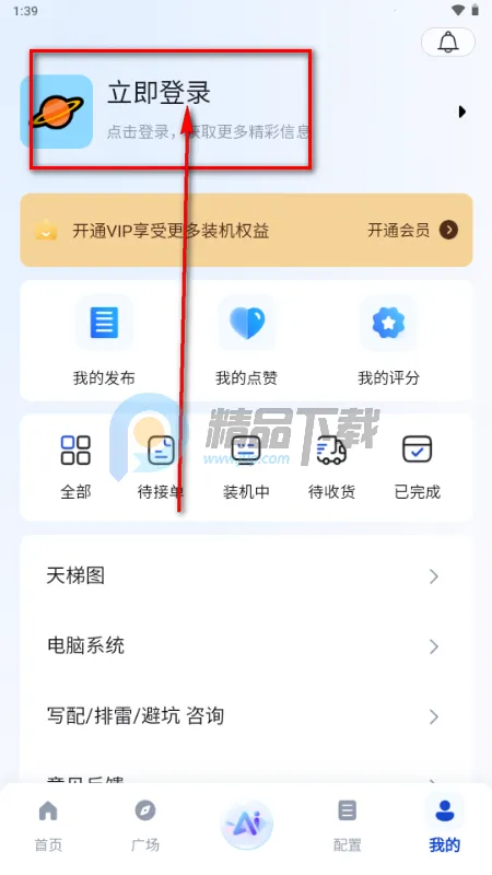 来造DIY电脑装机软件(电脑装机AI工具) 来造DIY电脑装机软件(电脑装机AI工具)