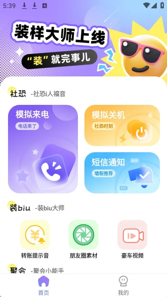 装样大师(聚会社交软件) 装样大师(聚会社交软件)