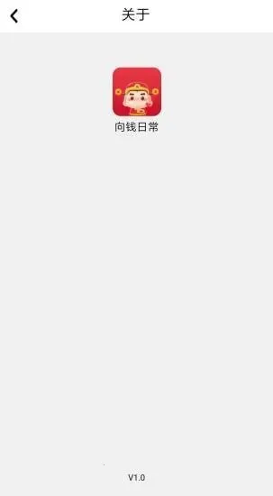 向钱日常安卓版手机版 向钱日常安卓版手机版