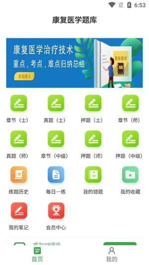 康复医学治疗技术百分题库安卓版手机版 康复医学治疗技术百分题库安卓版手机版
