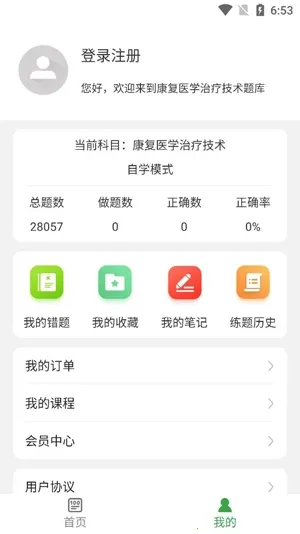 康复医学治疗技术百分题库安卓版手机版 康复医学治疗技术百分题库安卓版手机版