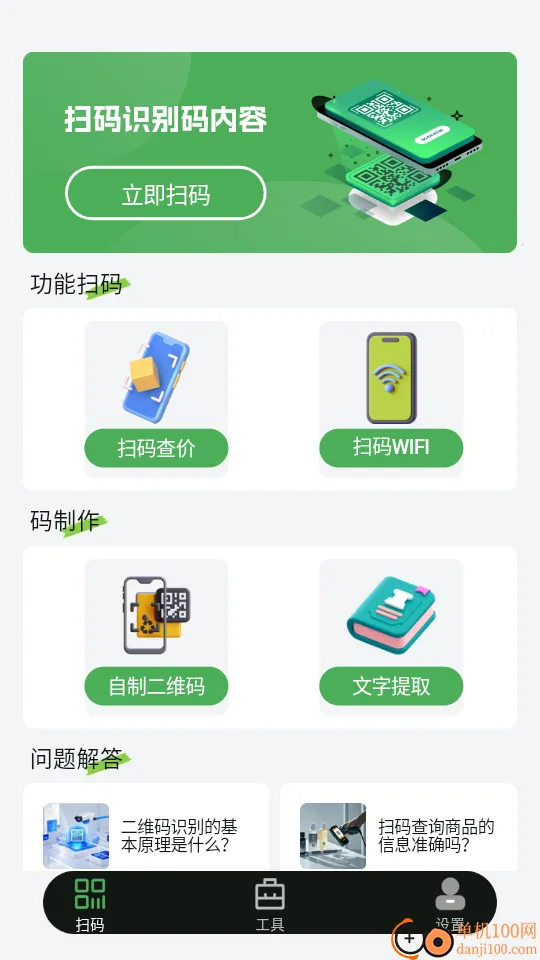 扫二维码查一查(智能识别工具) 扫二维码查一查(智能识别工具)
