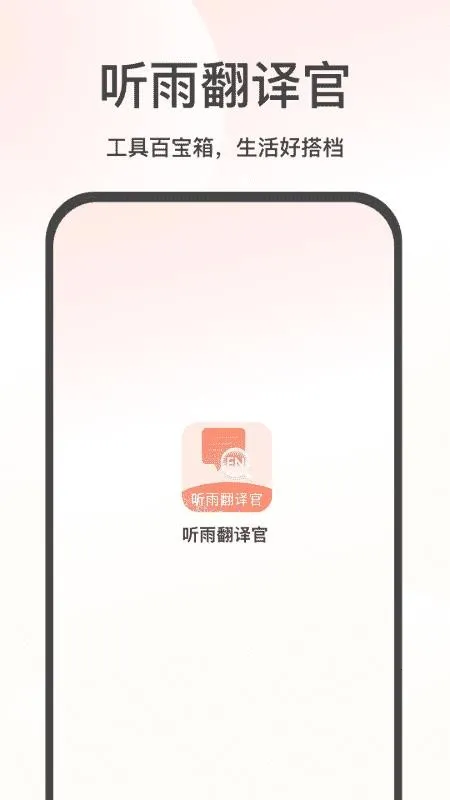 听雨翻译官(多功能翻译工具) 听雨翻译官(多功能翻译工具)