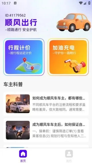同行车主顺风车助手(出行计价助手) 同行车主顺风车助手(出行计价助手)