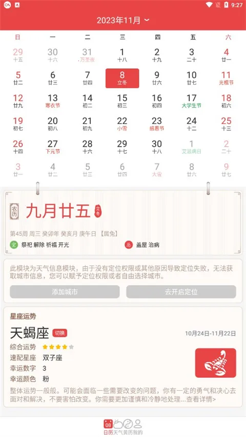 手机万年历安卓版手机版 手机万年历安卓版手机版