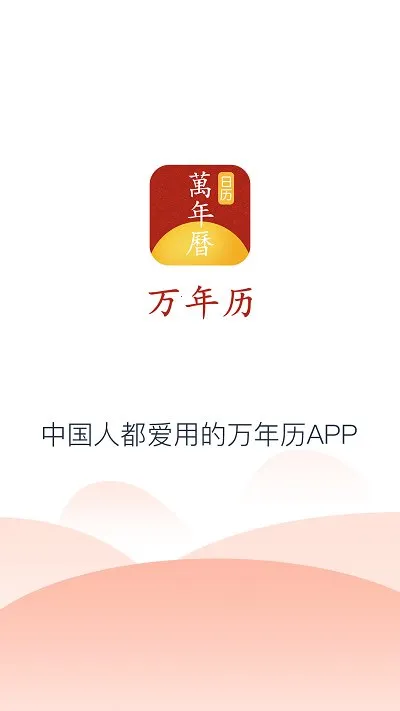 手机万年历安卓版手机版 手机万年历安卓版手机版