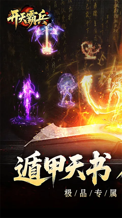 开天霸兵(传奇打金游戏) 开天霸兵(传奇打金游戏)