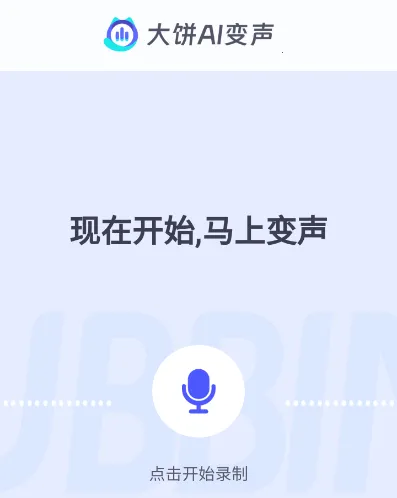大饼AI变声2026官方正版 大饼AI变声2026官方正版
