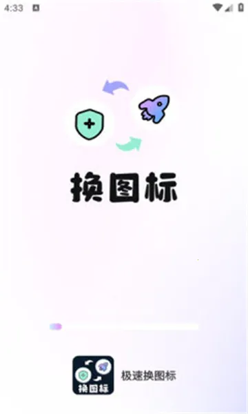 极速换图标(手机桌面换图标) 极速换图标(手机桌面换图标)
