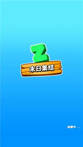 ĩ�ռ���(ĩ��������Ϸ)
