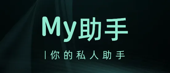 My助手2026下载安装 My助手2026下载安装