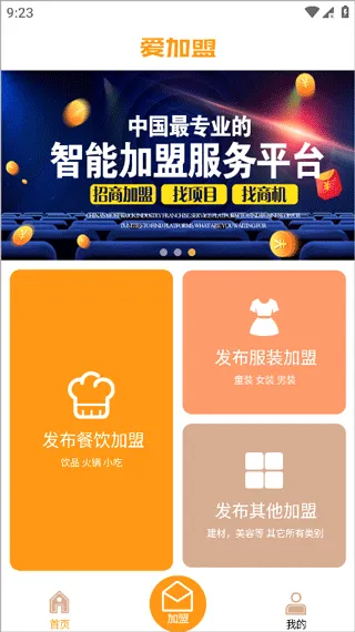 爱加盟安卓版手机版 爱加盟安卓版手机版