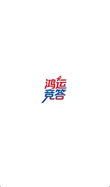 鸿运竞答安卓版手机版 鸿运竞答安卓版手机版