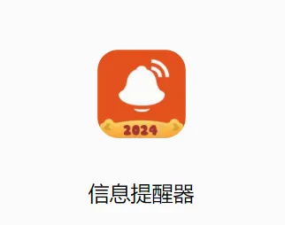 信息提醒器2026最新版本 信息提醒器2026最新版本