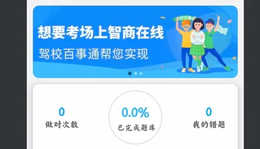 驾校百事通科目四最新手机版 驾校百事通科目四最新手机版