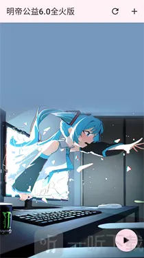 明帝公益全火版2026官方最新版本 明帝公益全火版2026官方最新版本